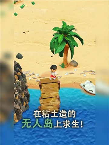 粘土无人岛截图3