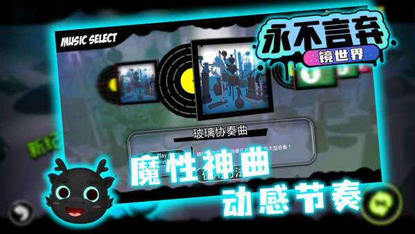 永不言弃镜世界截图1