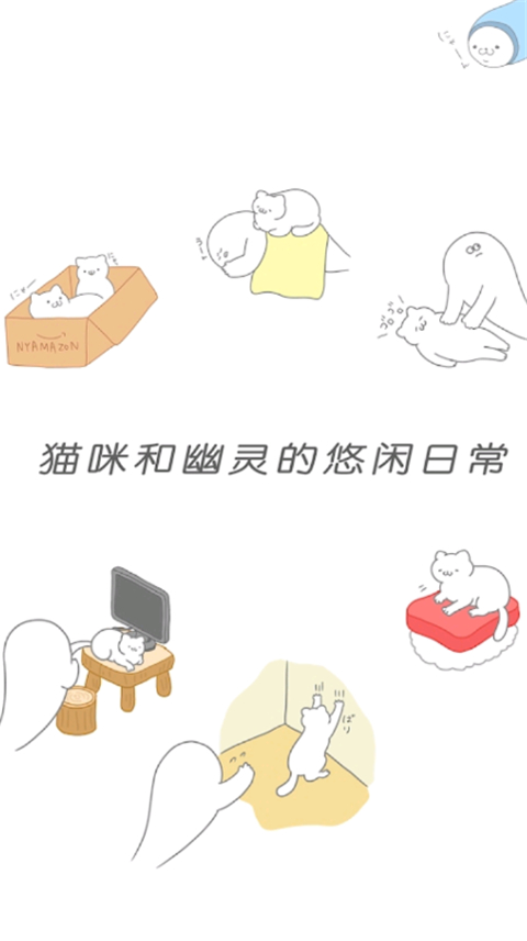 猫咪很可爱可我是幽灵截图4