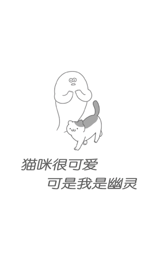 猫咪很可爱可我是幽灵截图3