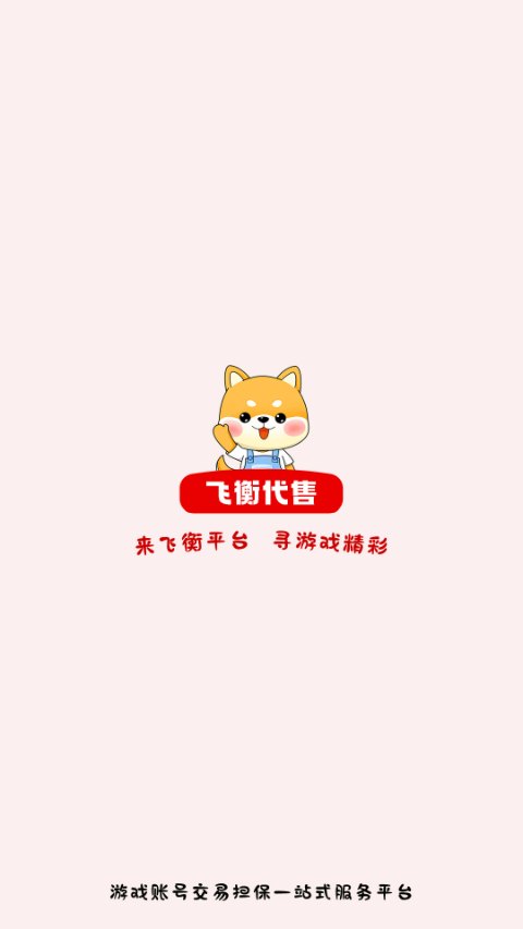 飞衡代售截图5
