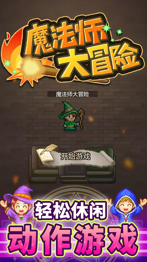 魔法师大冒险截图3