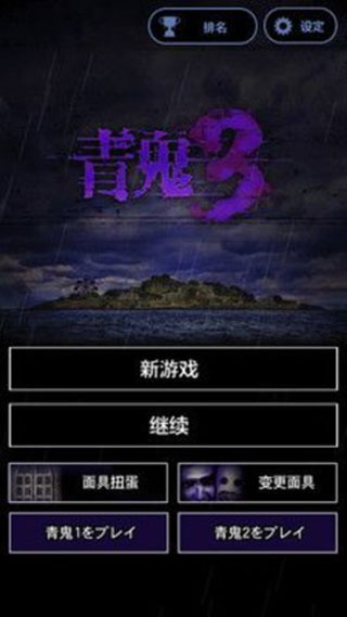 青鬼3截图5