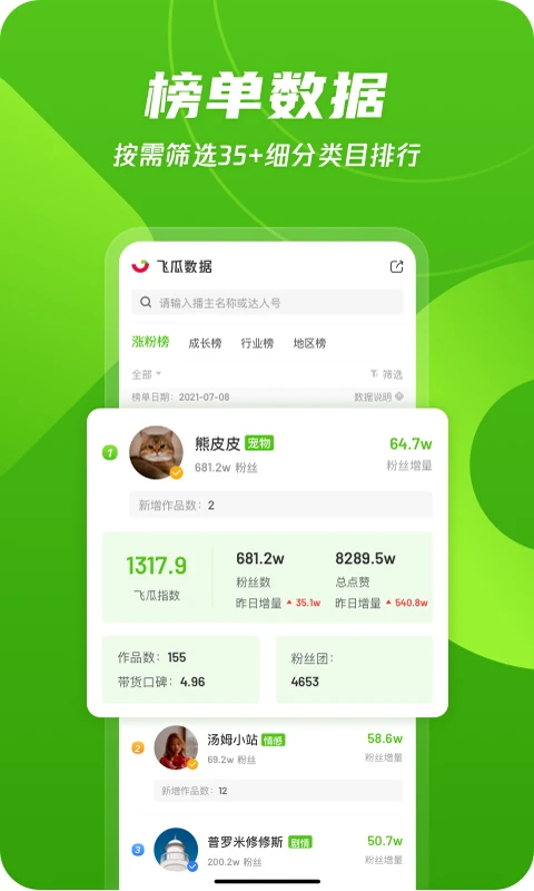 飞瓜数据截图5