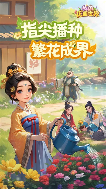 我的花园世界截图3