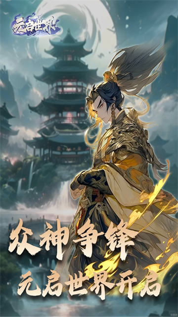 元启世界截图5