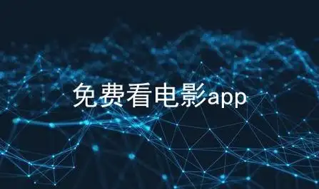 电影app