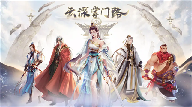 云深掌门路截图1