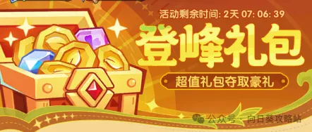 保卫向日葵登峰寻宝活动详情解析攻略