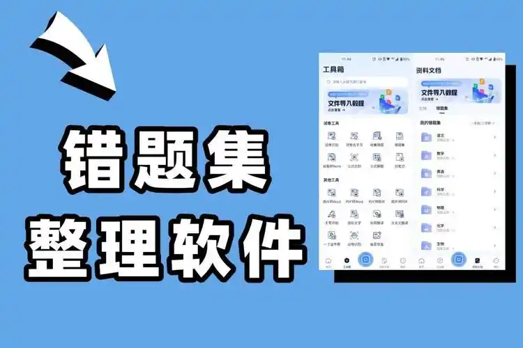 错题整理app