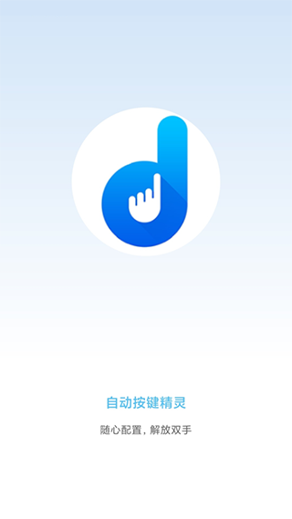 自动按键点击截图4