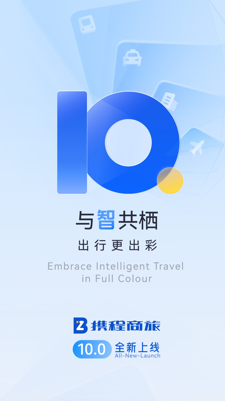 携程商旅截图1