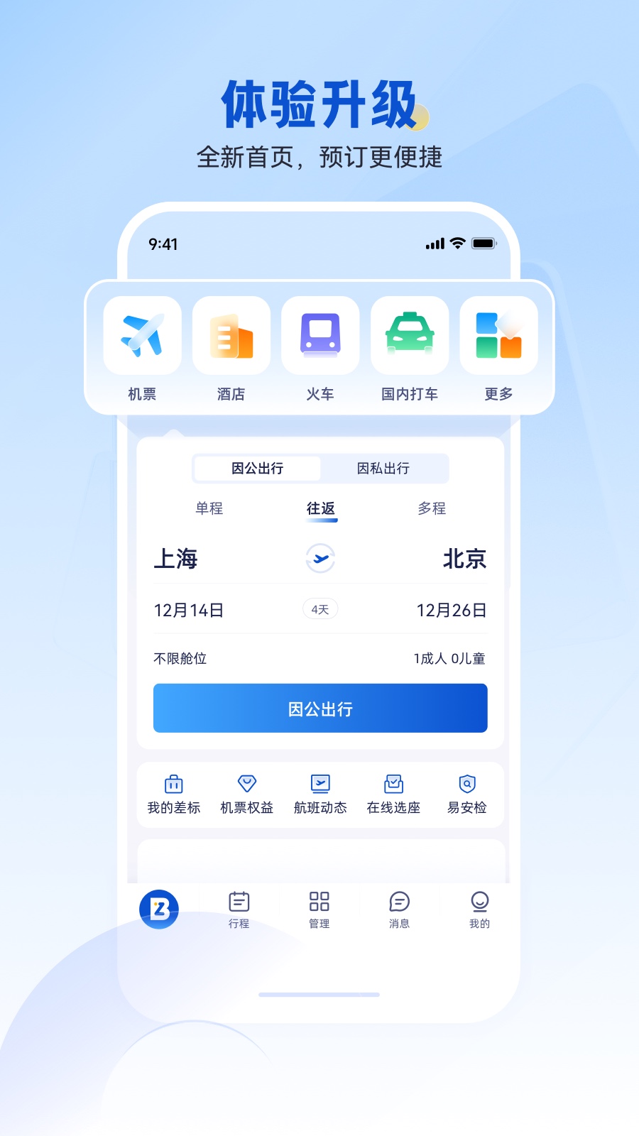 携程商旅截图2