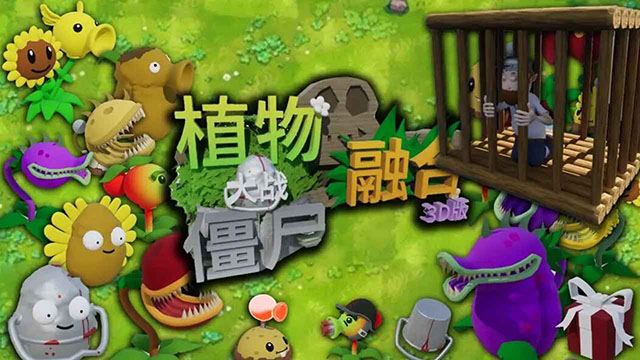 植物大战僵尸3D融合版截图4