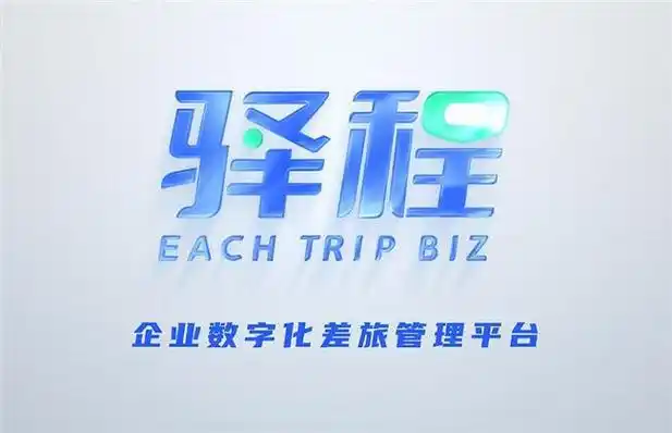 差旅平台