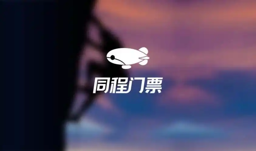 预订门票软件