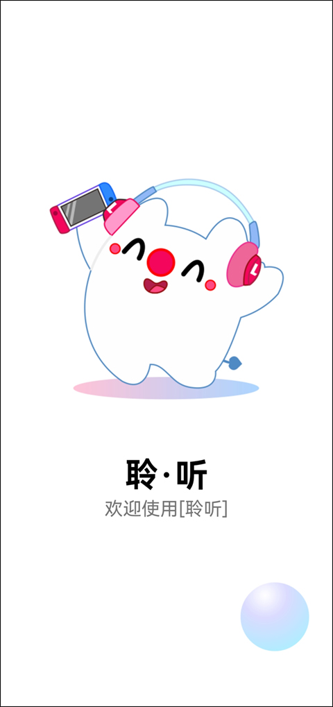 聆听音乐截图5