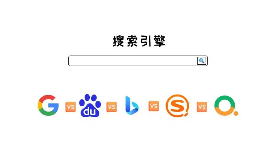 搜索引擎平台