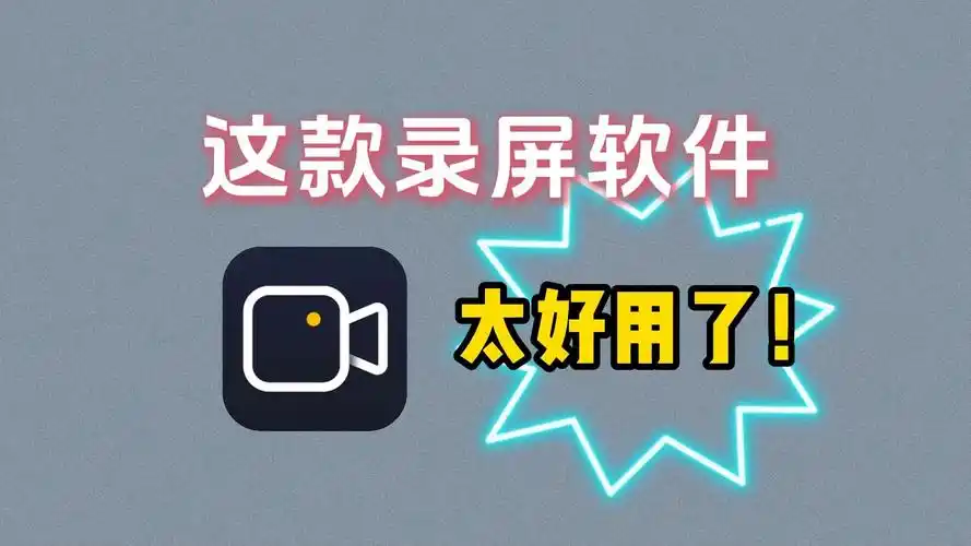 录屏软件