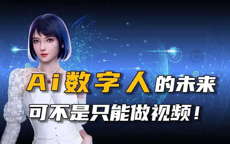 数字人视频生成app