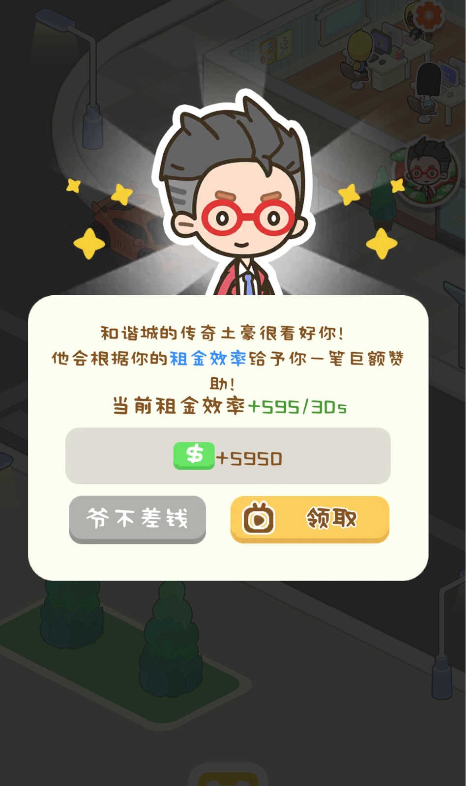狂点大作战物业大亨截图1