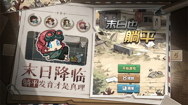 末日也躺平截图2