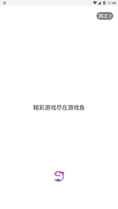游戏鱼游戏盒子截图2