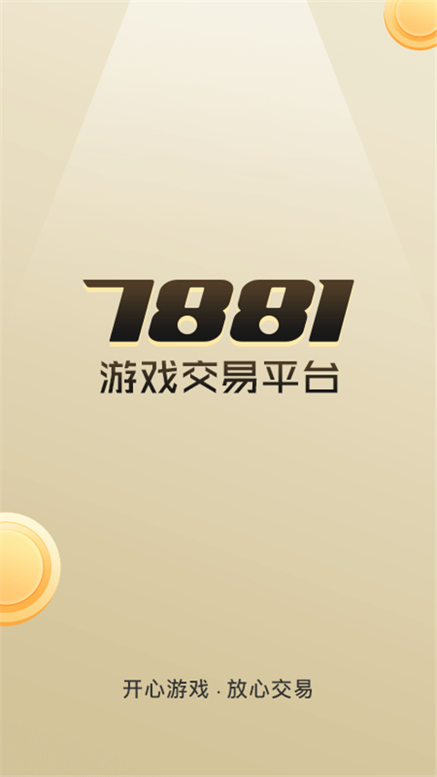 7881游戏交易平台截图1