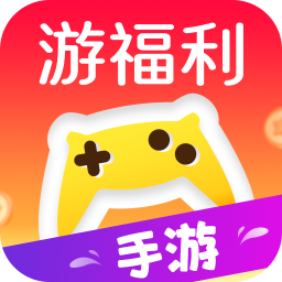 游福利手游