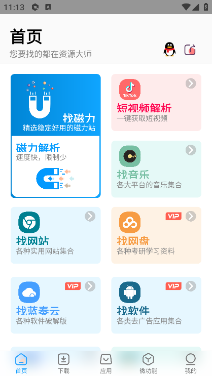 资源大师截图2