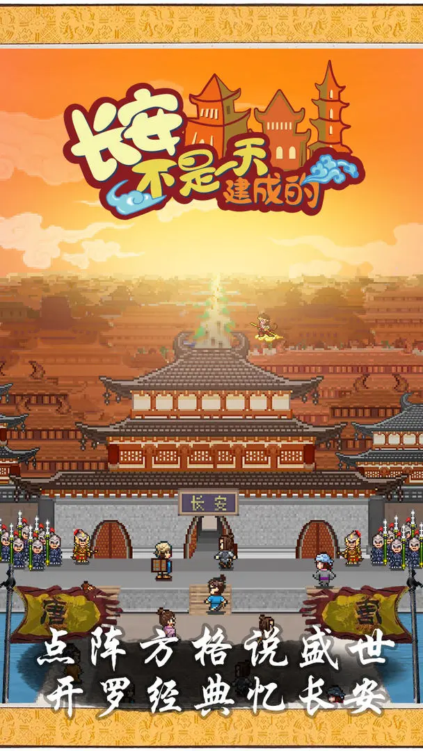 长安不是一天建成的截图4