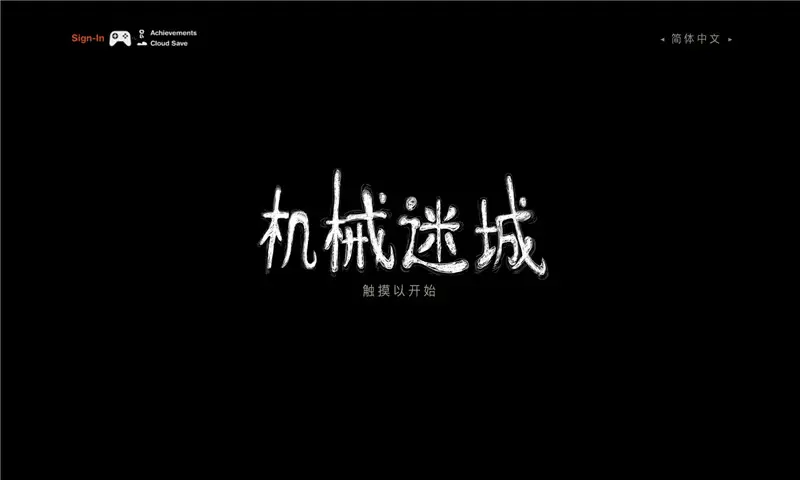 机械迷城截图4
