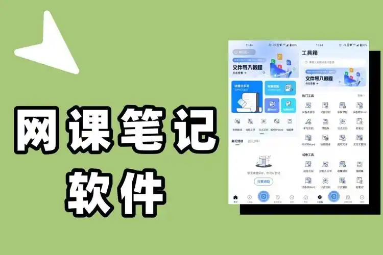 做笔记的软件
