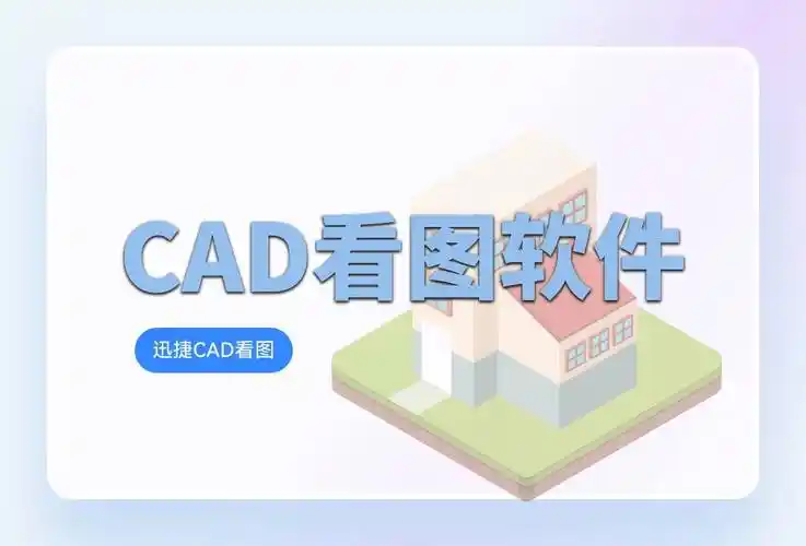 CAD看图软件