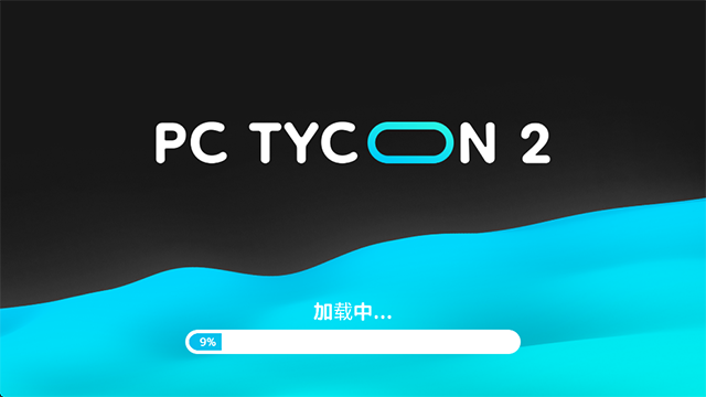 电脑大亨2截图1
