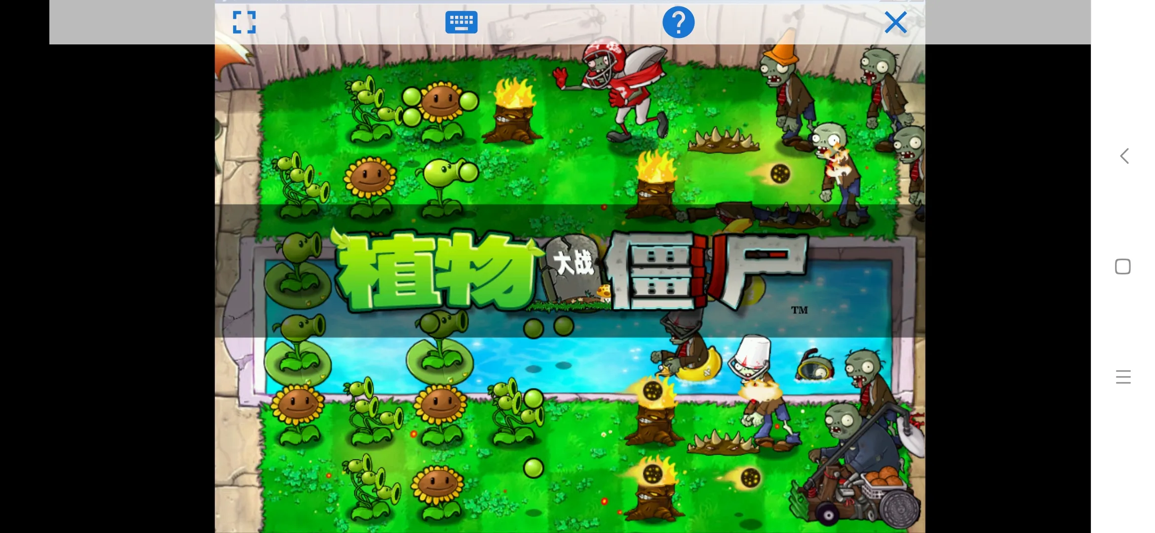 植物大战僵尸贝塔版截图4