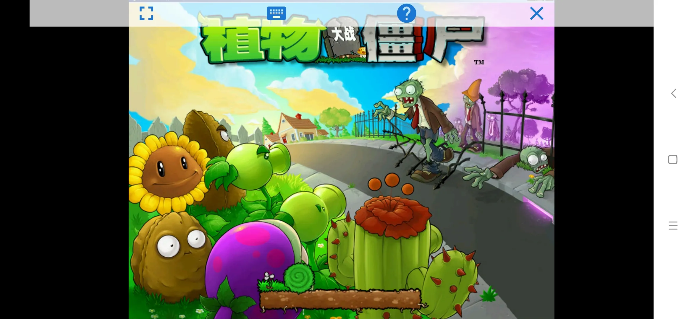 植物大战僵尸贝塔版截图5