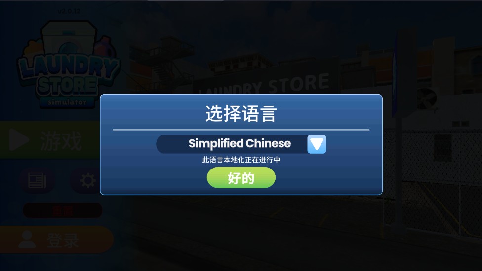洗衣店模拟器最新版