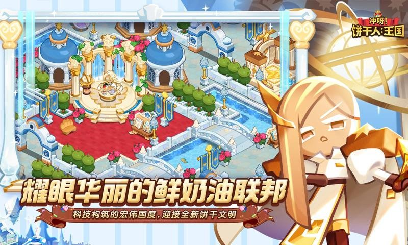 冲呀饼干人王国截图1