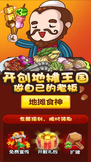 地摊食神截图3