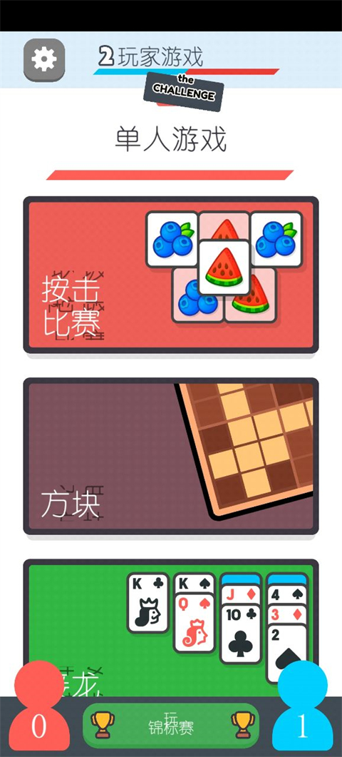双人游戏挑战截图1