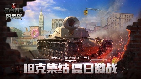 坦克世界闪击战截图3