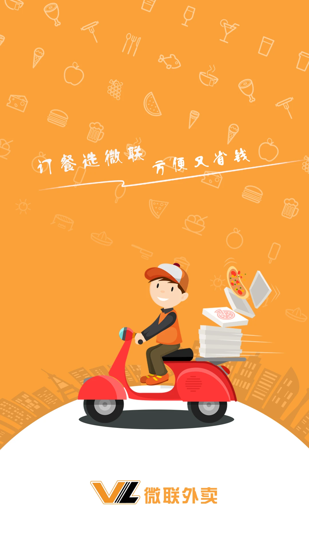 微联外卖截图2