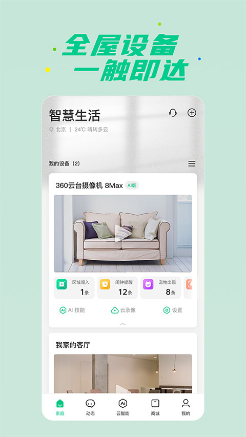 360智慧生活截图5