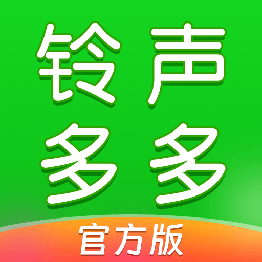 铃声多多