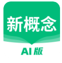新概念AI版