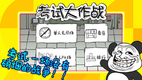 考试大作战截图4