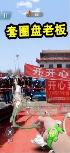 套圈盘老板截图2