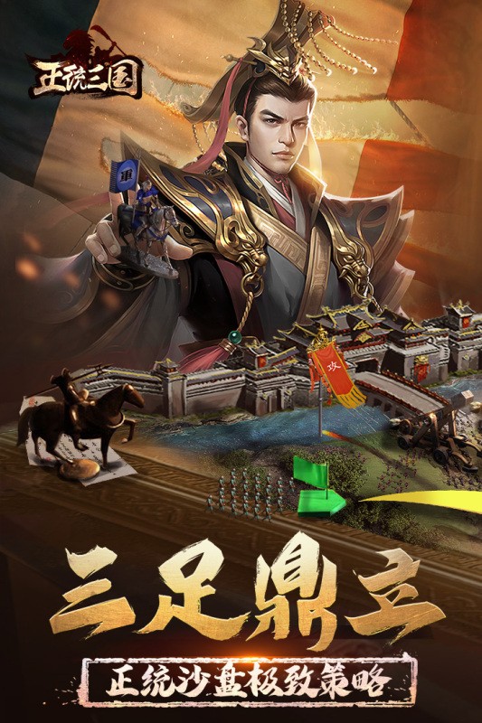正统三国截图3