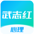 武志红心理